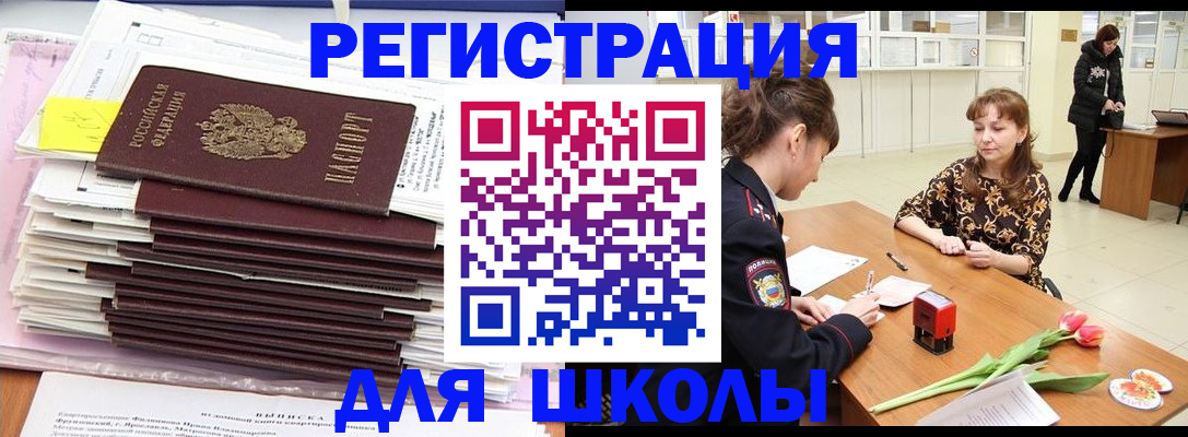 прописка для школы в Дзержинске