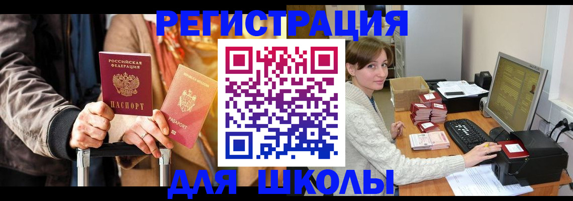 регистрация для школы в Дзержинске