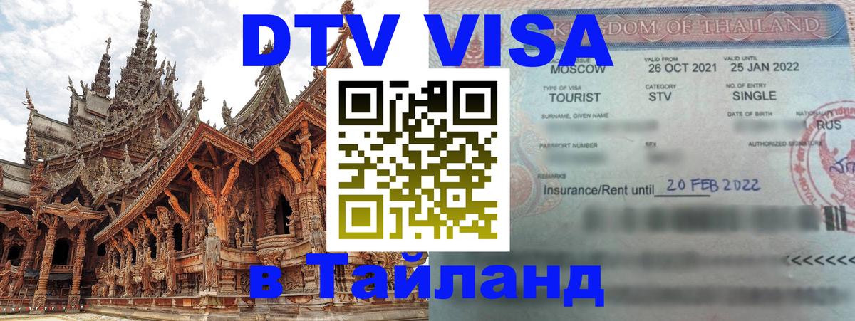 DTV (ДТВ) visa Таиланд 