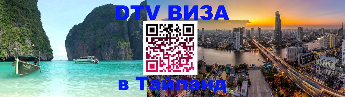 Стоимость и условия DTV визы — оформление в Таиланд под ключ - 08.01.2026 