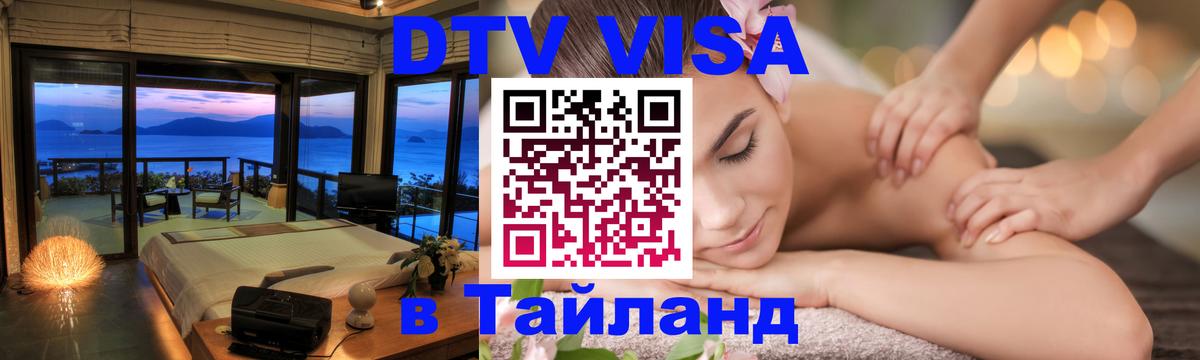 DTV виза Тайланд 